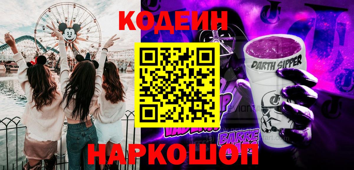 Кодеиновый сироп Lean Purple Drank  Кодеин напиток Lean (лин)  Вход с VPN  Подольск 