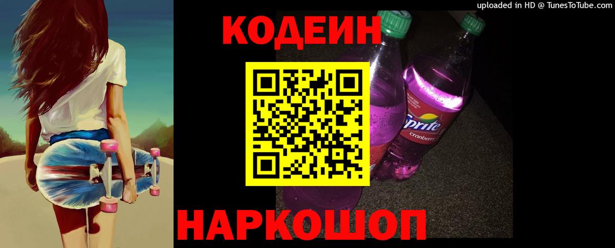 Codein напиток Lean (лин) Подольск